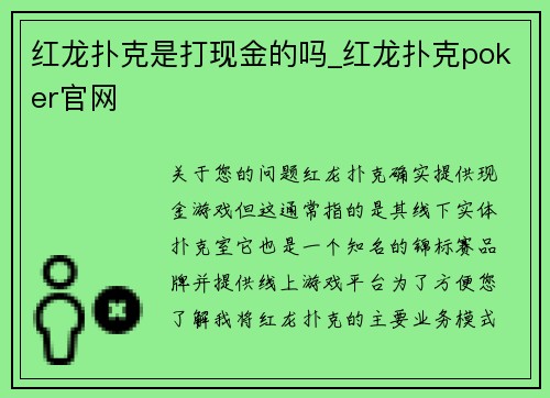 红龙扑克是打现金的吗_红龙扑克poker官网