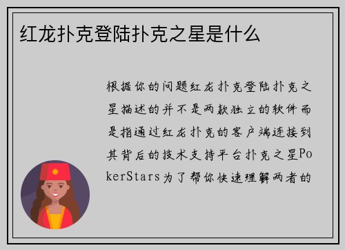 红龙扑克登陆扑克之星是什么