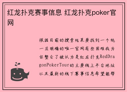 红龙扑克赛事信息 红龙扑克poker官网